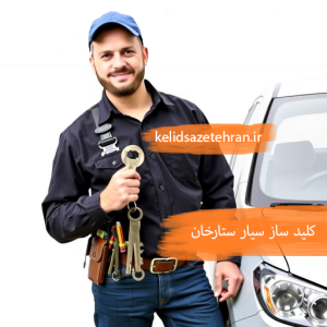 کلید سازی ستارخان