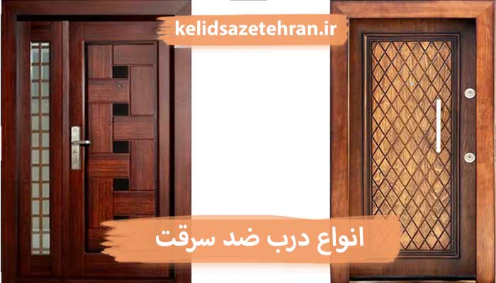 انواع درب ضد سرقت