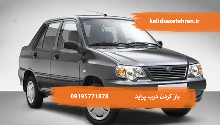 باز کردن در پراید