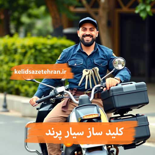 کلید ساز پرند