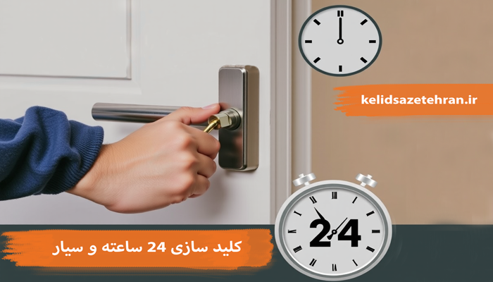 کلید سازی 24 ساعته و سیار