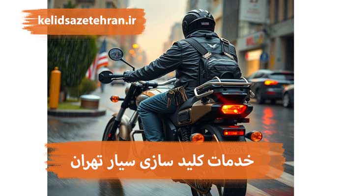 کلید سازی سیار